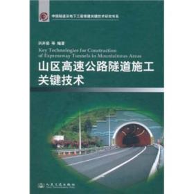 中国隧道及地下工程修建关键技术研究书系：山区高速公路隧道施工关键技术（溪）