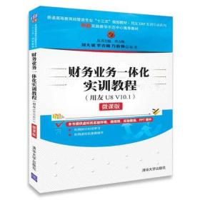 财务业务一体化实训教程(用友U8 V10.1)(微课版)