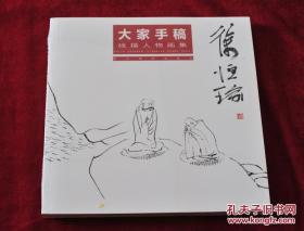 大家手稿 徐恒瑜 线描人物画集.  书品如图.