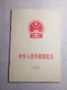中华人民共和国宪法 1982 江苏1版1印