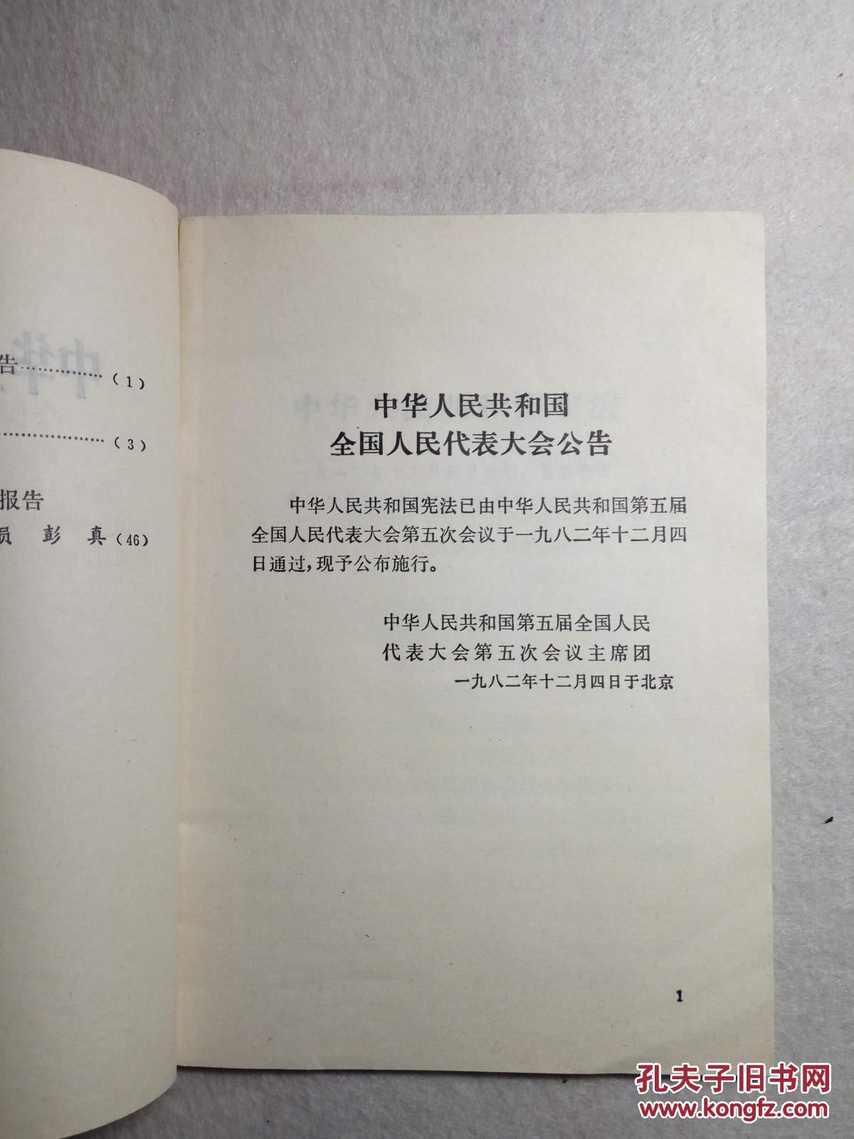 中华人民共和国宪法 1982 江苏1版1印
