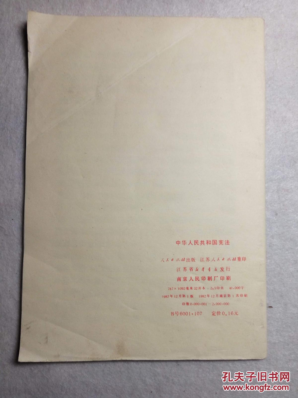 中华人民共和国宪法 1982 江苏1版1印
