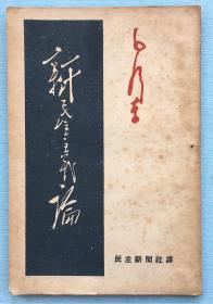 红色文献：《新民主主义论》1册 ，毛泽东著，1940年1月发表 1950年6月 沈阳民主新闻社出版，内页有毛泽东肖像，日文原版。该书应为建国后国内最早的日译本，比较少见。