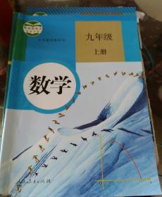 义务教育教科书九年级上册数学