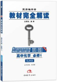 高中化学 必修1（SJHX 苏教版）王后雄学案 教材完全解读 2017