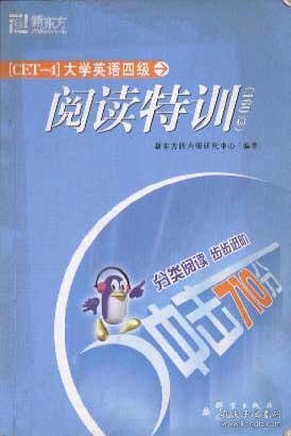 冲击710分 大学英语四级阅读特训160篇