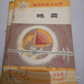 《地震》 自然科学小丛书
