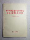  Deng Xiaoping's Outline for Theoretical Study of Building Doctrine with Chinese Characteristics, 1st Edition, 1995 (sealed)