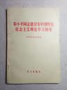 邓小平同志建设有中国特色主义理论学习纲要 95年1版1印