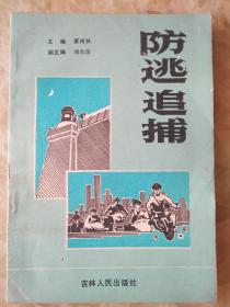 防逃追捕