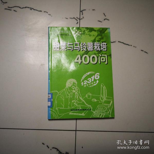 甜菜与马铃薯栽培400问