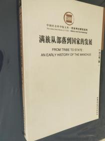 满族从部落到国家的发展【中国社会科学院文库·历史考古研究系列】