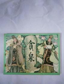 贪泉 连环画