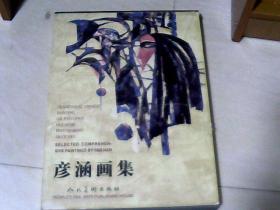 彦涵画集（中英文对照 ）【8开精装 有外套装盒       2003年一版一印 】