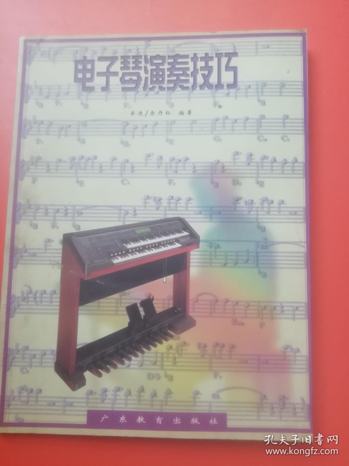 电子琴演奏技巧（3号柜下）