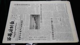 《珍藏中国·地方报·西藏》之《西藏法制报》（1997.12.15生日报、藏文报头）