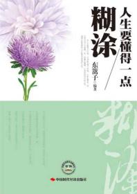 人生要懂得一点糊涂
