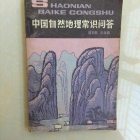 中国自然地理常识问答