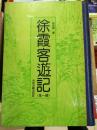 徐霞客游记