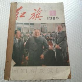 红旗（1985年1、2、5、14、15、16、17、18、20、21、22、24）12本