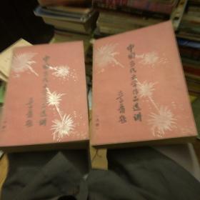 中国当代文学作品选讲（上下两册全)