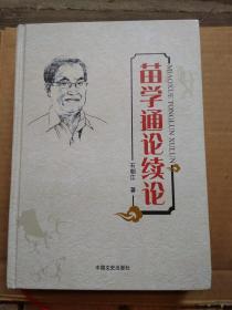 苗学通论续论（前面签名页被撕和版权旁缺个角见图）
