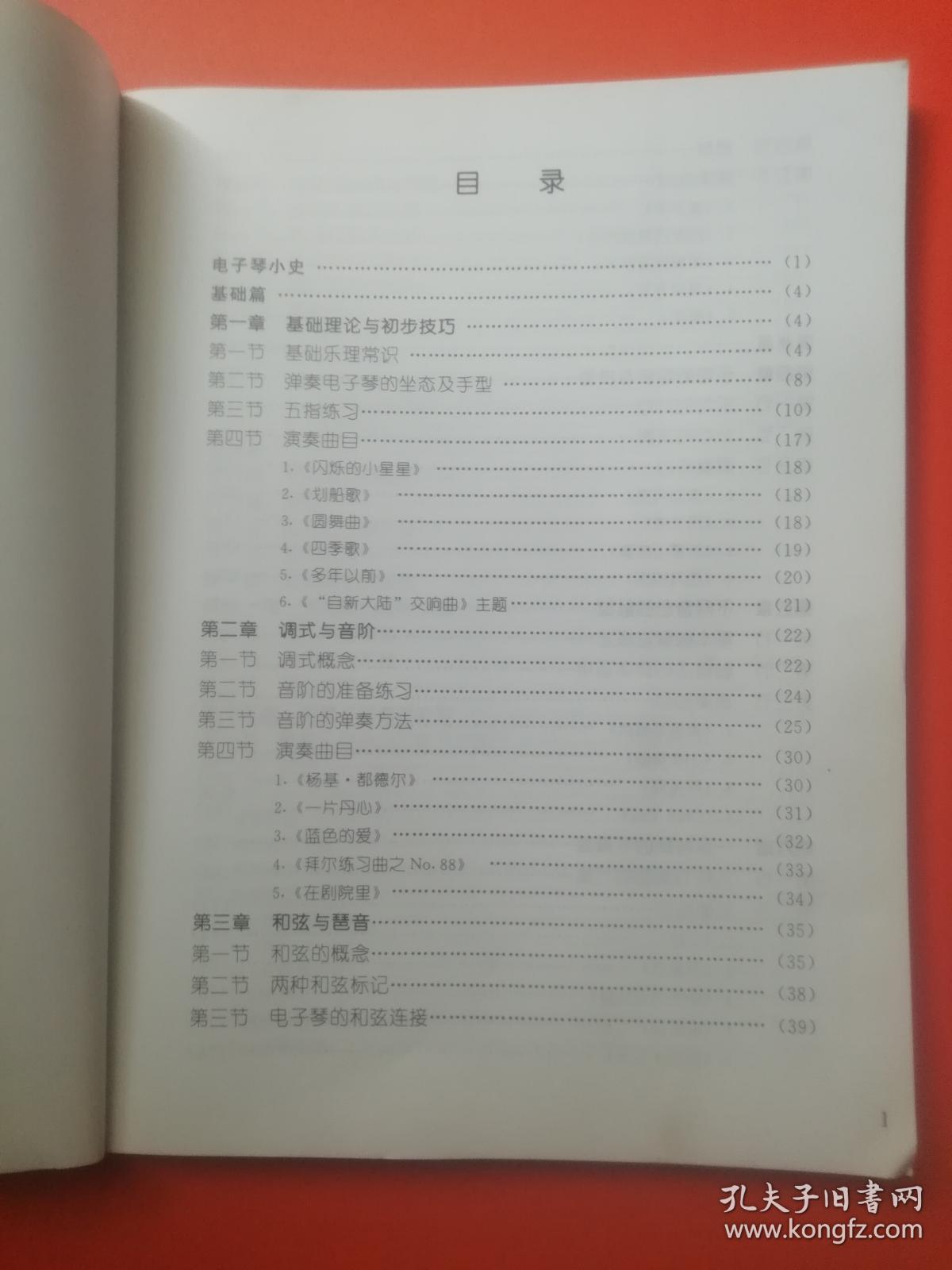 电子琴演奏技巧（3号柜下）