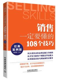 销售一定要懂的108个技巧（经典案例版）