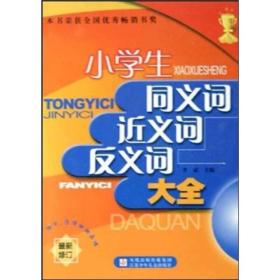 小学生同义词、近义词、反义词大全（最新修订）