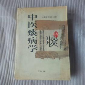 中医痰病学