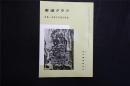 日本出版《 元时代之书法特征  》  1册32页 ，元代书法，——书道杂志《書道グラフ》，【检索：书法 书道 碑帖 碑拓 拓片 字帖，珂罗版 ，放大    法帖 ，楷书 行书 草书,二玄社 ，书迹名品丛刊，日本 ，原色法帖 选】