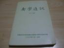 南学通讯（21-22辑）2006.10中国南社与柳亚子研究会秘书处