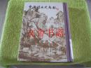 中国绘画史图录 上册 精装.
