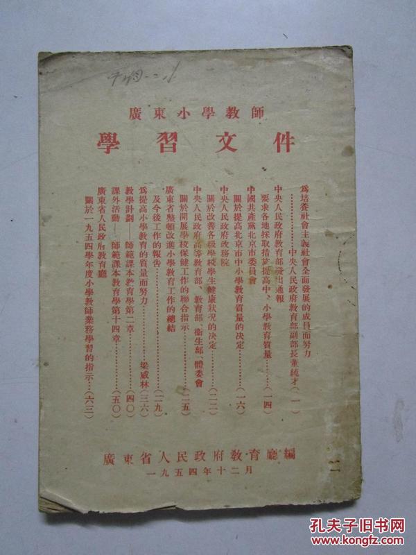 广东小学教师学习文件-1954年出版