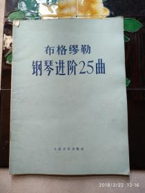 布格缪勒钢琴进阶25曲