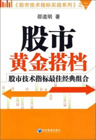 股市技术指标实战系列2·股市黄金搭档：股市技术指标最佳经典组合