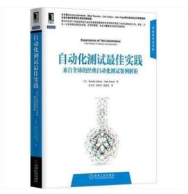 自动化测试最佳实践：来自全球的经典自动化测试案例解析