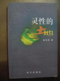 灵性的土地 签名本