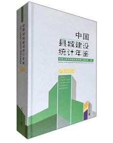中国县城建设统计年鉴