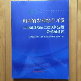 2016版山西省农业综合开发土地治理项目工程预算定额及编制规定