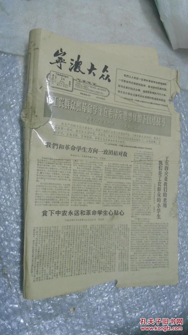 宁波大众，1966年9月14日