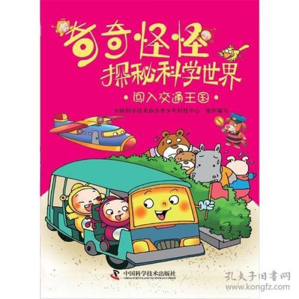 奇奇怪怪探秘科学世界--闯入交通王国（荣获“中国桂冠童书”，入选“原动力”中国原创动漫出版扶持计划