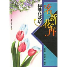 名新花卉标准化栽培