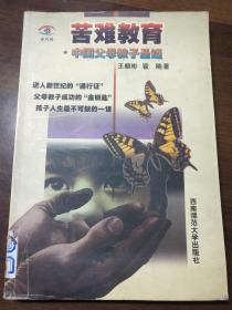 苦难教育中国父母教子圣经