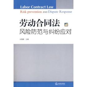 劳动合同法风险防范与纠纷应对