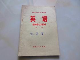 《英语》第一册 安徽省业余外语广播讲座