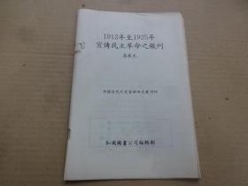 《1912-1925年宣传民主革命的报刊 》高承元 (中國近代文史資料研究丛刊(4) 重印本