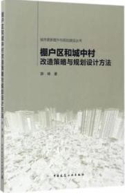 城市更新提升与规划建设丛书：棚户区和城中村改造策略与规划设计方法