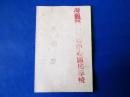 民国学生证（1947年）--中华民国三十六年｛带指纹｝特殊