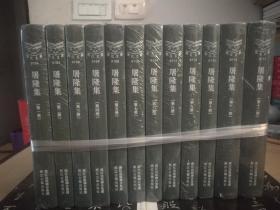 屠隆集（浙江文丛，16开精装，繁体竖排， 全十二册，2012年1版1印）